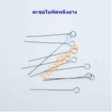 ตะขอเกี่ยวใบพัดพลังยาง สพฐ.