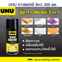 ยู้ฮู กาวสเปรย์ UHU 3 IN 1 200 มล. ขนาด 200 ml.