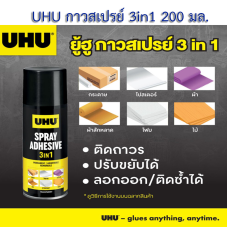 ยู้ฮู กาวสเปรย์ UHU 3 IN 1 200 มล. ขนาด 200 ml.